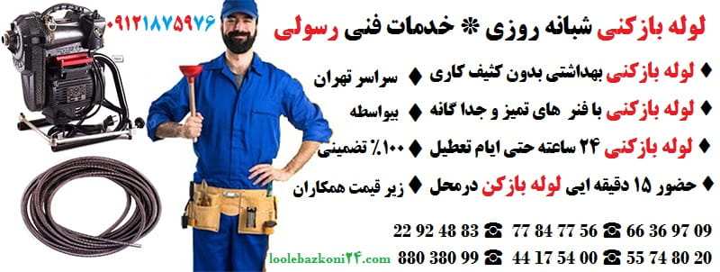 لوله بازکنی تهران